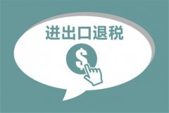 进出口报关出口退税准备实施,外贸