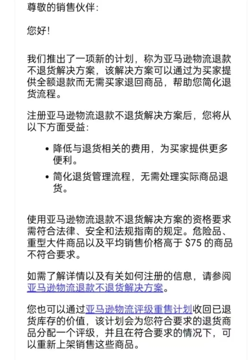 亚马逊FBA物流退款不退货解决方案