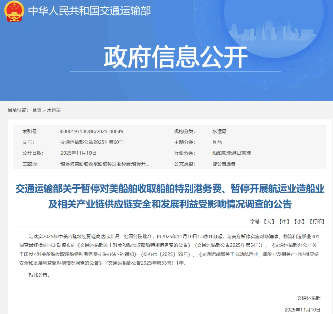 交通运输部最新公告!暂停对美船舶收取船